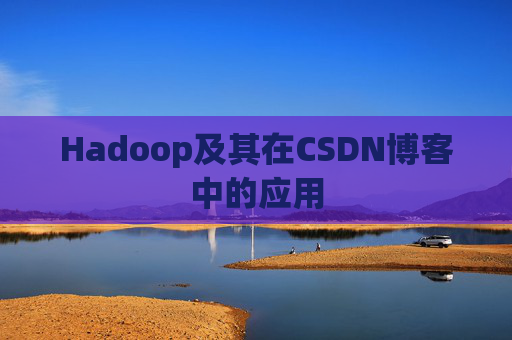 Hadoop及其在CSDN博客中的应用