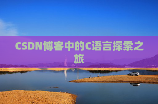 CSDN博客中的C语言探索之旅 CSDN博客中的C语言探索之旅